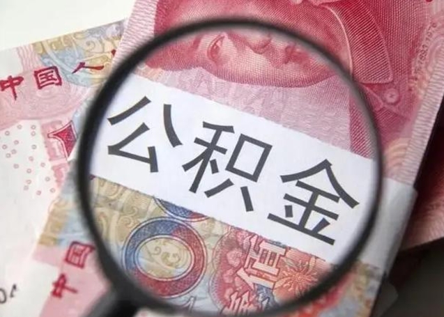 姜堰广州户口公积金怎么提取（姜堰广州市户口公积金提取）