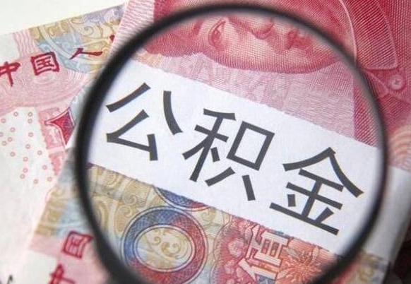 姜堰武汉提取公积金的流程（姜堰武汉提取公积金条件）