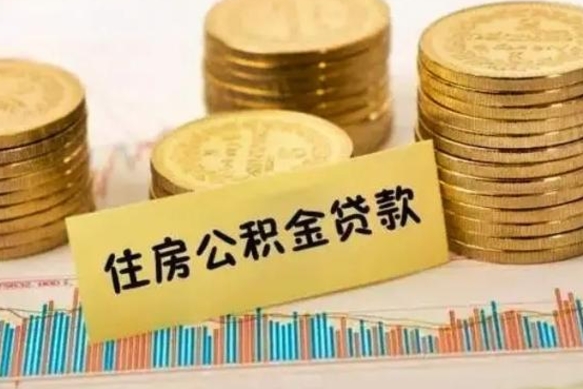 姜堰住房公积金能提取多少（姜堰住房公积金有贷款能提取吗）